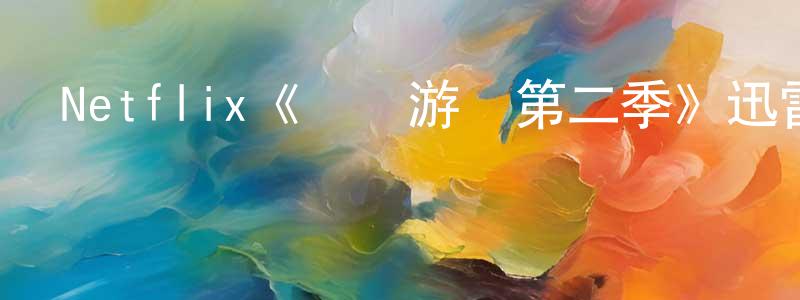Netflix《魷魚游戲第二季》迅雷下載/在線觀看/百度云-犯罪/歷史載-美劇天堂 陳玲娟的blog